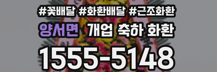 양서면 개업 축하 화환