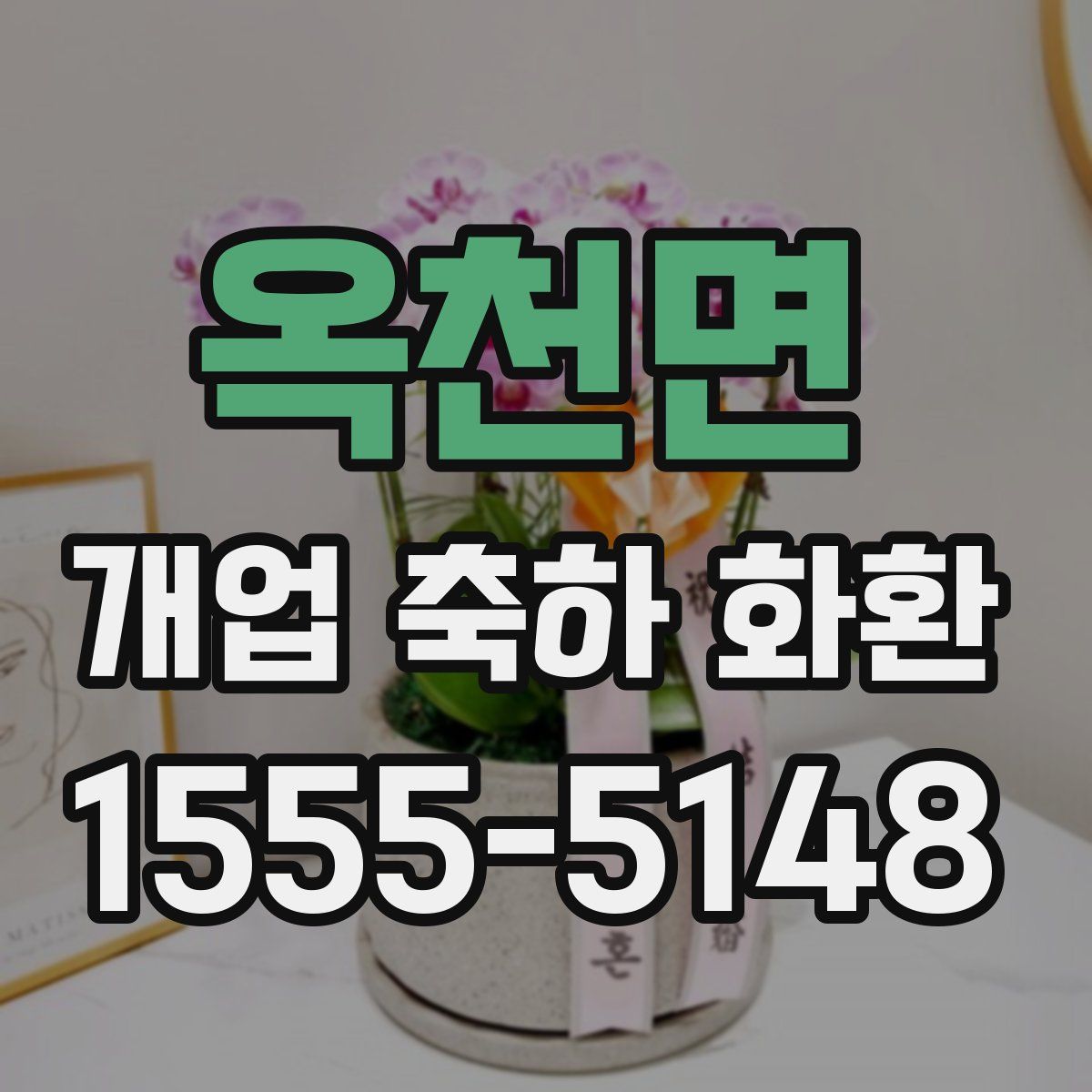 옥천면 개업 축하 화환