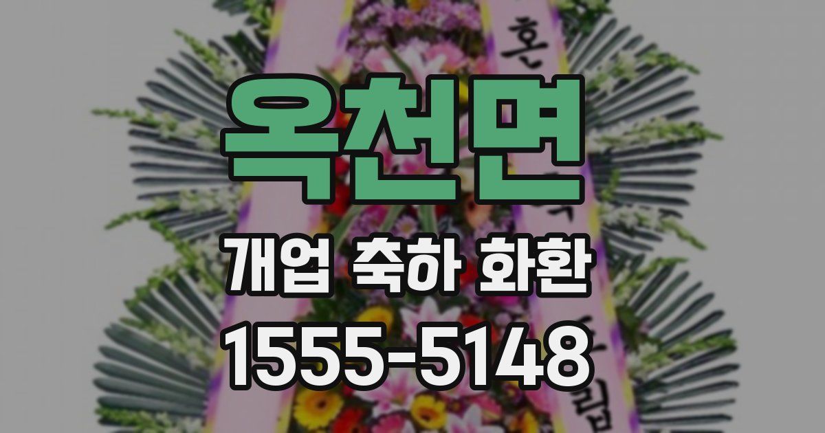 옥천면 개업 축하 화환