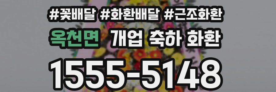 옥천면 개업 축하 화환