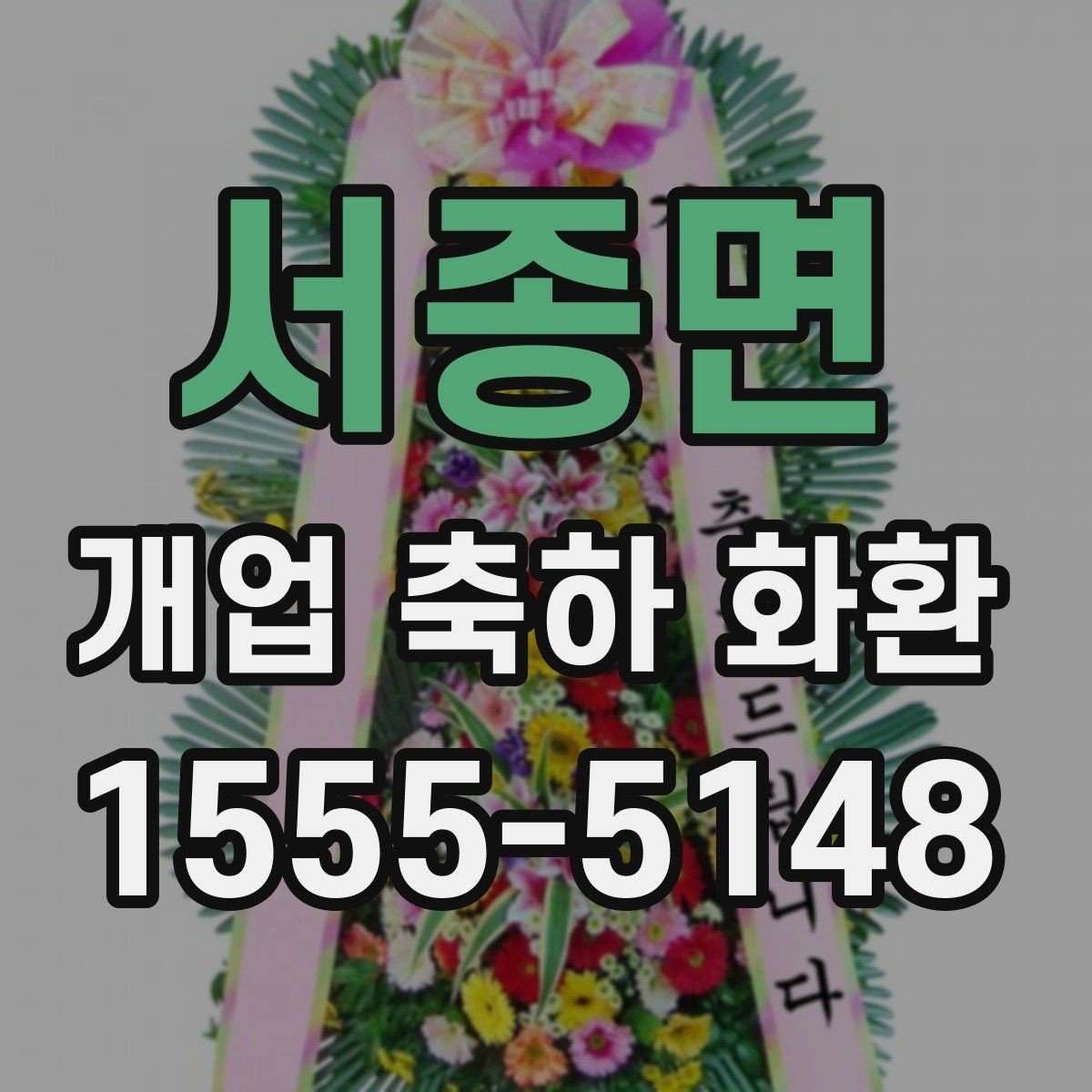 서종면 개업 축하 화환 사진과 실제 차이 줄이는 법