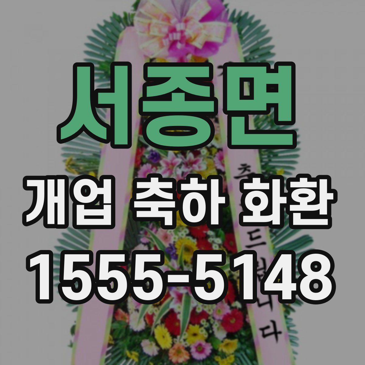 서종면 개업 축하 화환