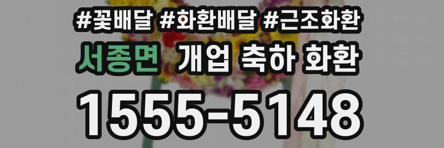 서종면 개업 축하 화환