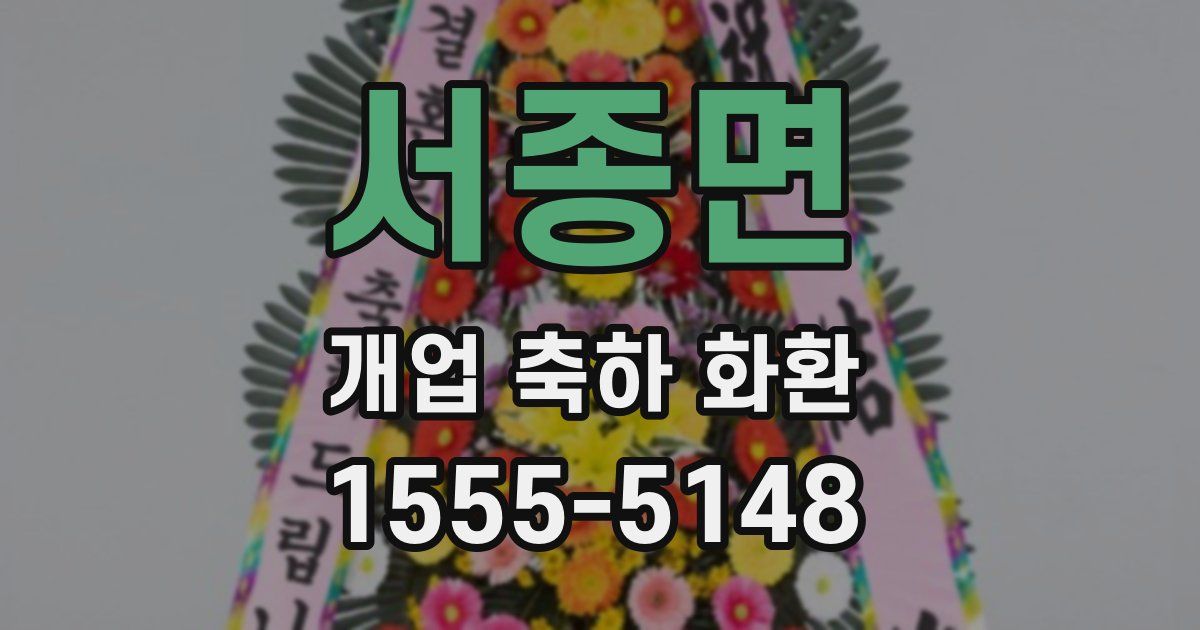 서종면 개업 축하 화환
