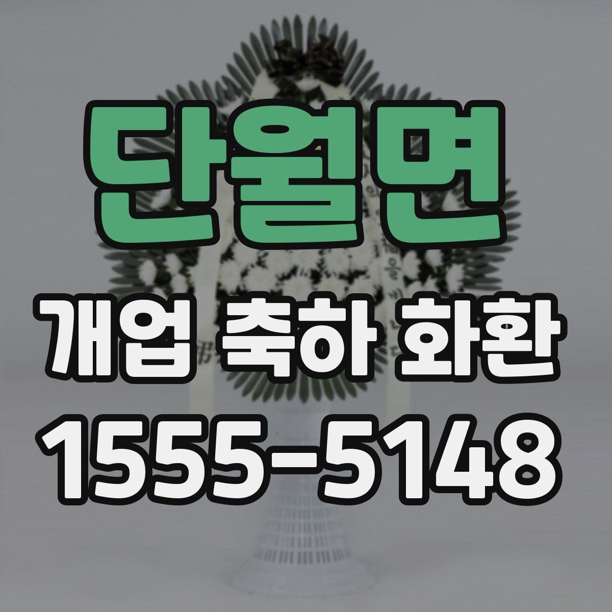 단월면 개업 축하 화환 단골 주문 전 비교할 점