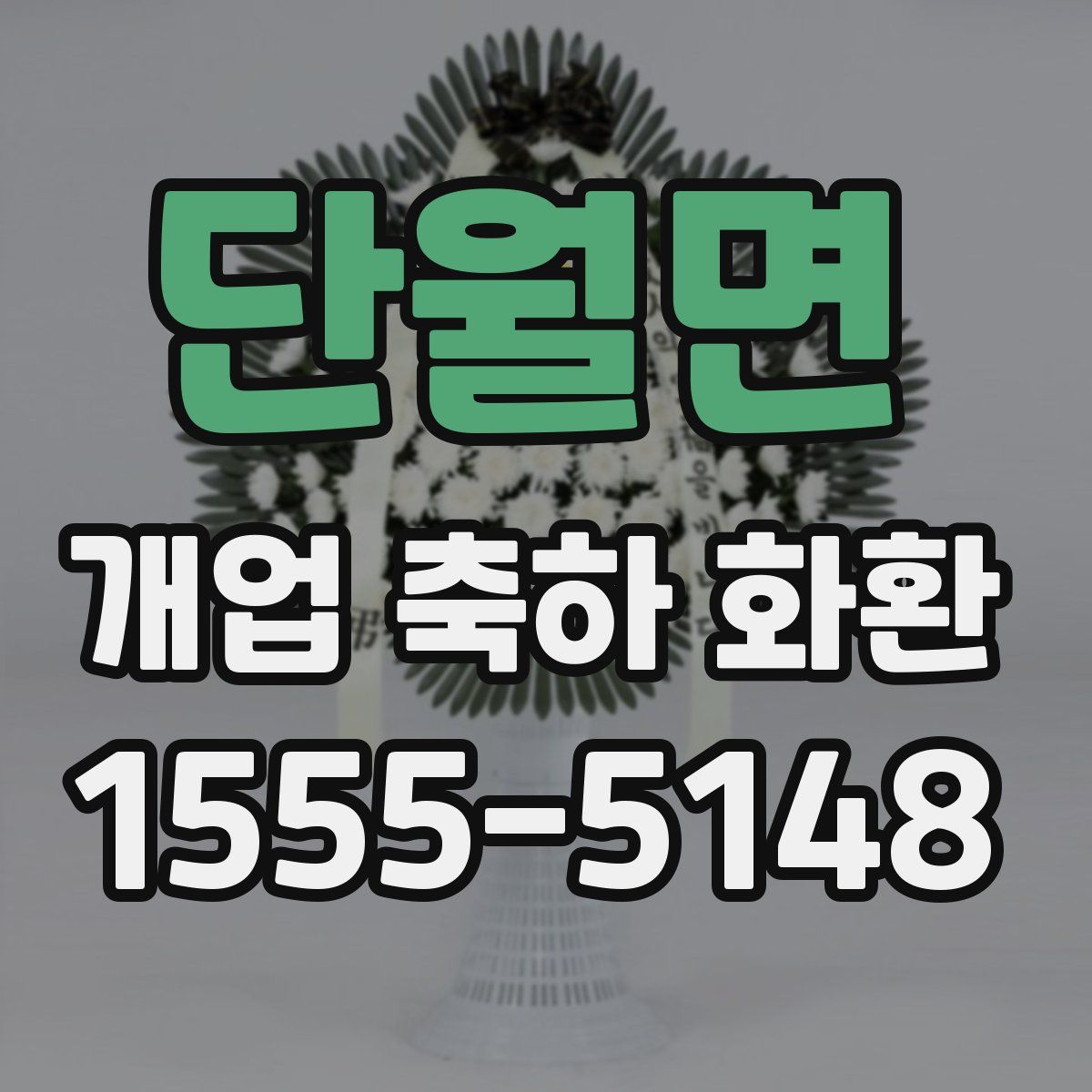 단월면 개업 축하 화환