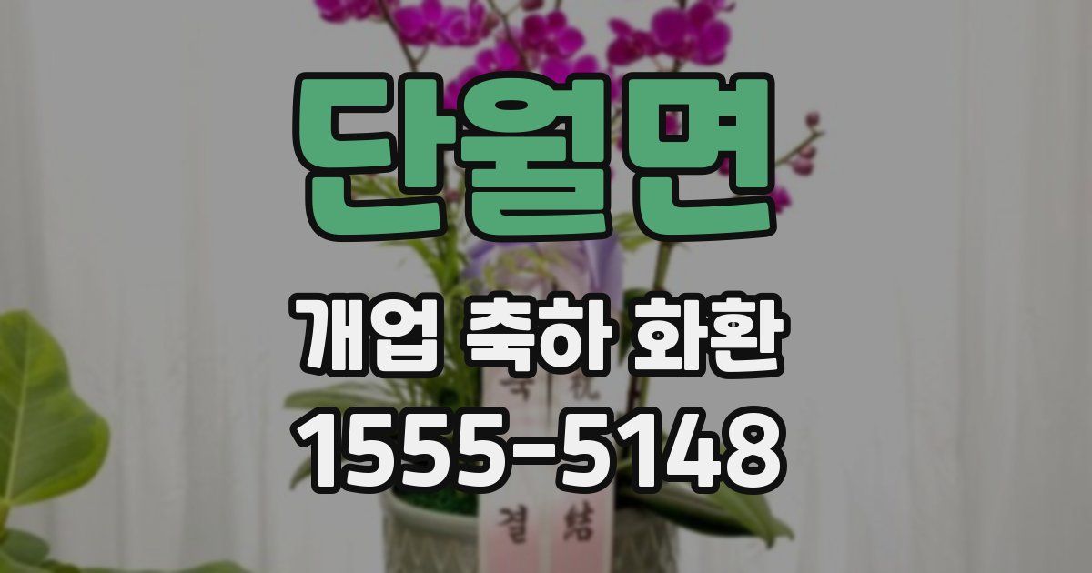 단월면 개업 축하 화환
