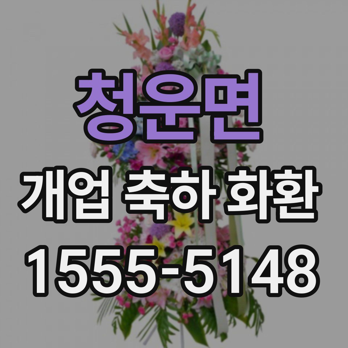청운면 개업 축하 화환