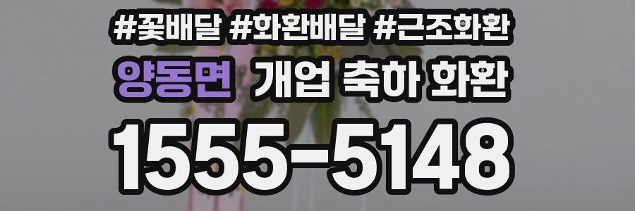 양동면 개업 축하 화환