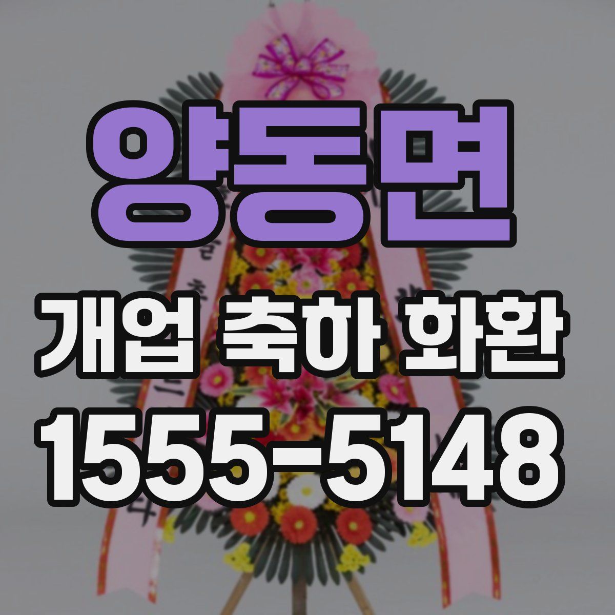 양동면 개업 축하 화환