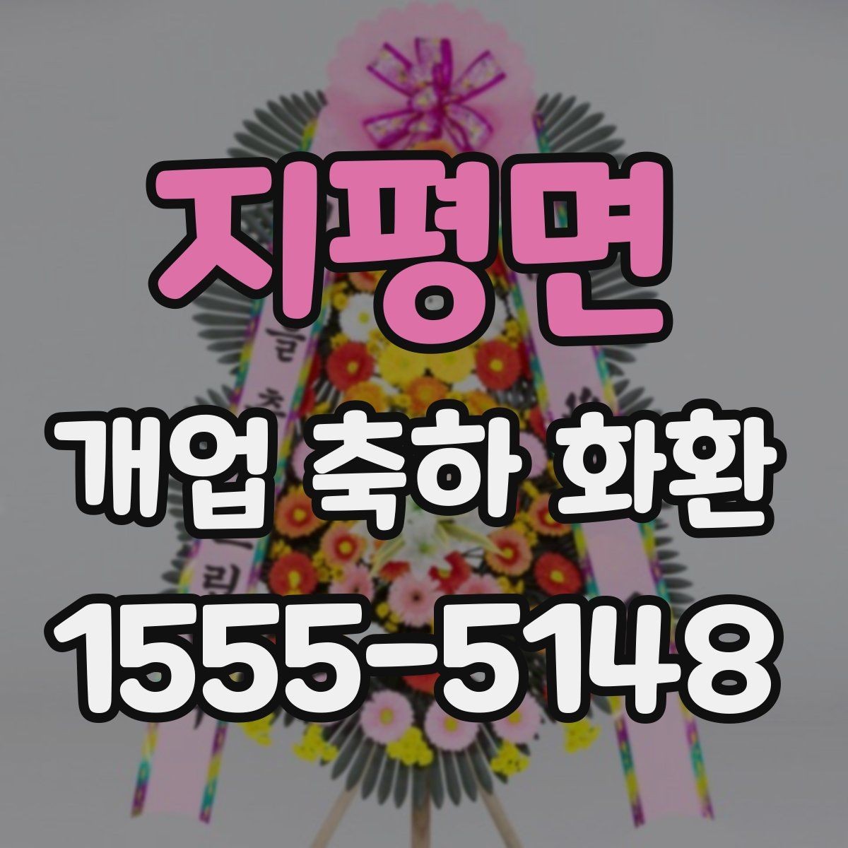 지평면 개업 축하 화환 리본 문구 예시 모음