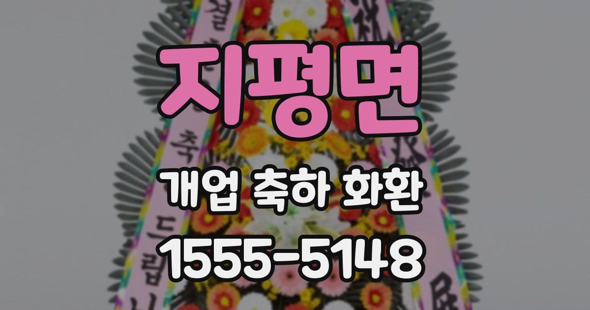 지평면 개업 축하 화환