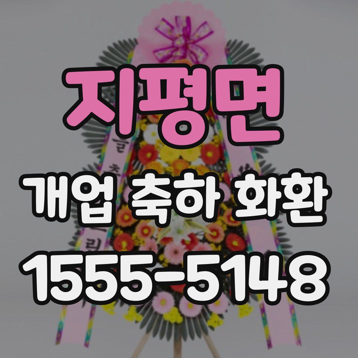 지평면 개업 축하 화환