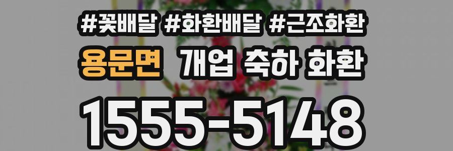 용문면 개업 축하 화환