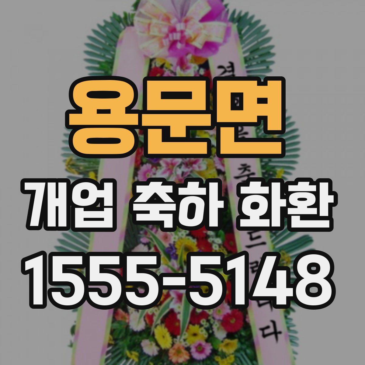 용문면 개업 축하 화환