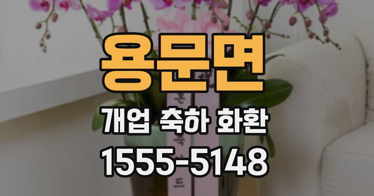 용문면 개업 축하 화환
