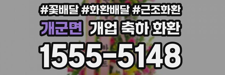 개군면 개업 축하 화환