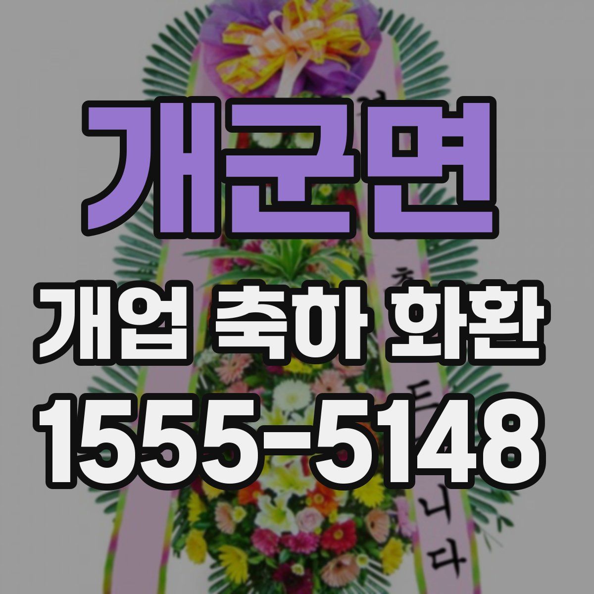 개군면 개업 축하 화환