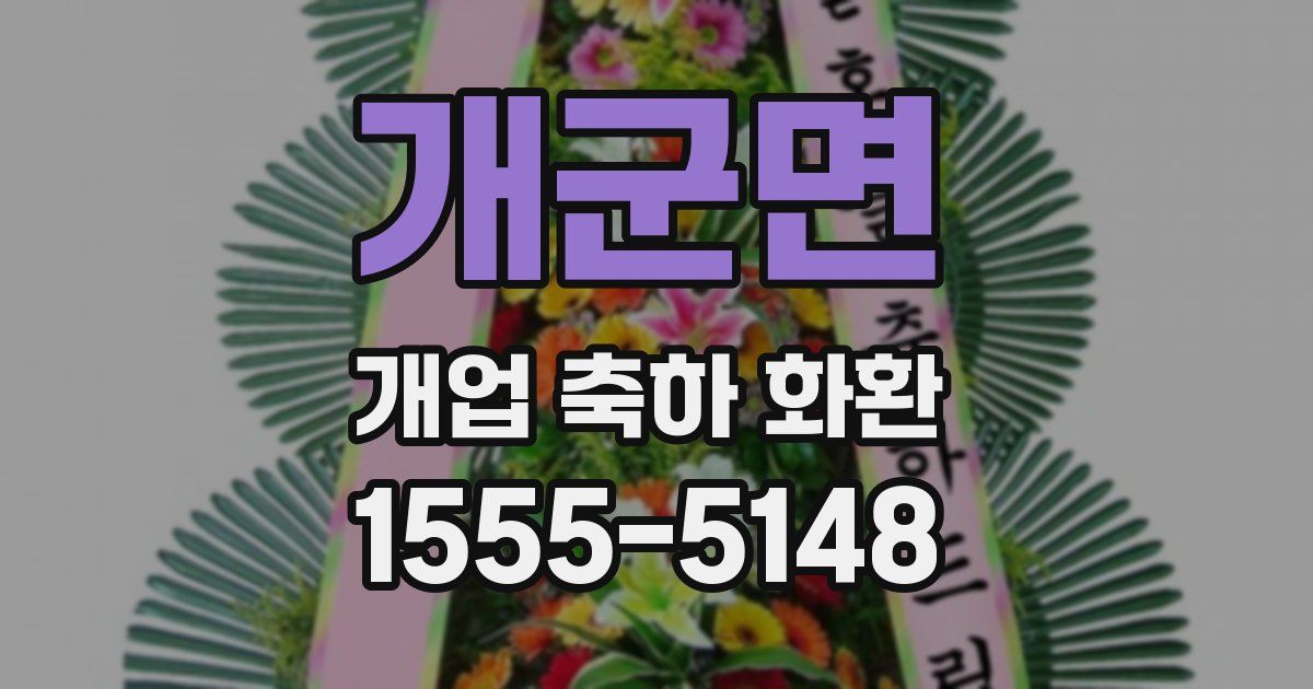개군면 개업 축하 화환