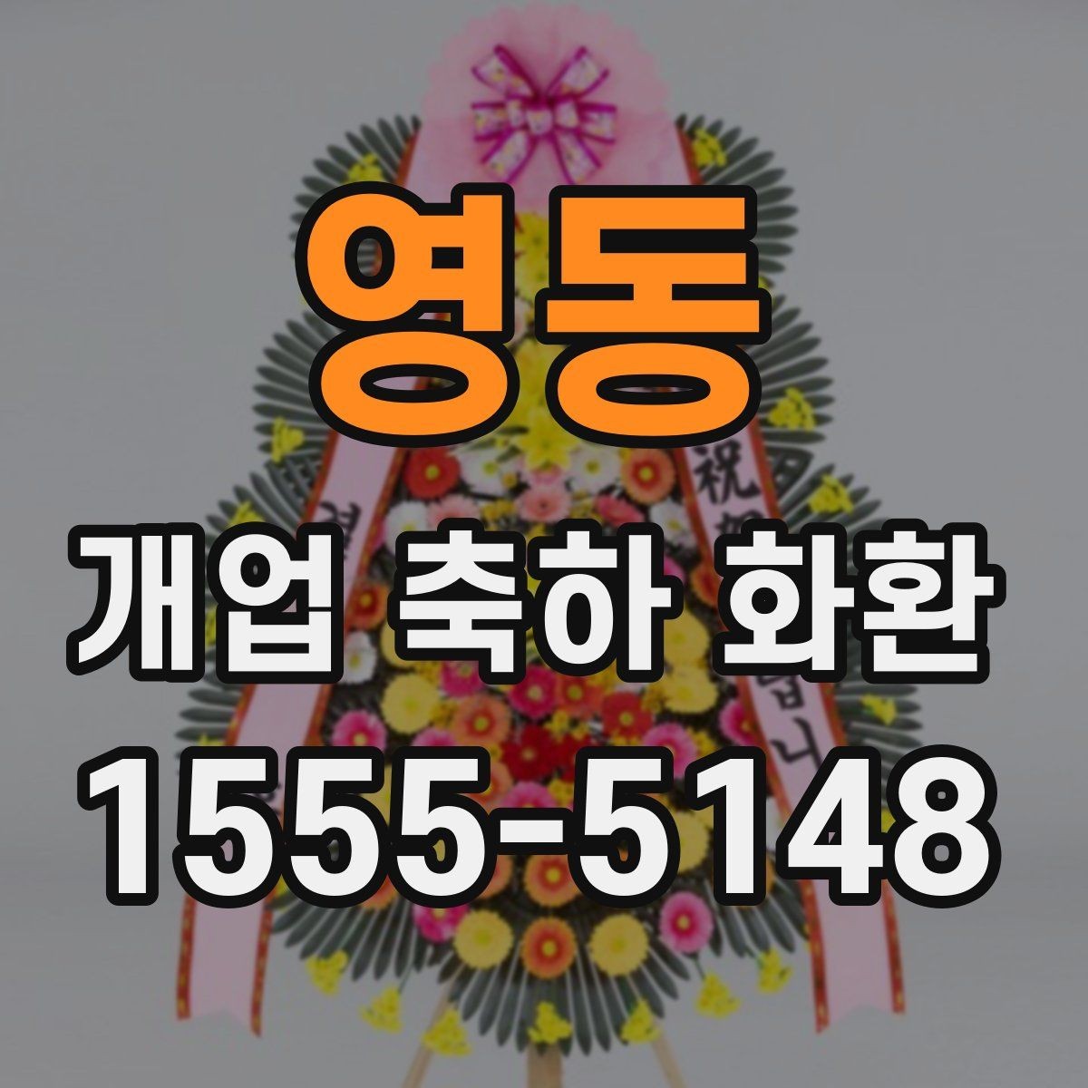 영동 개업 축하 화환 계절에 맞게 준비하는 법