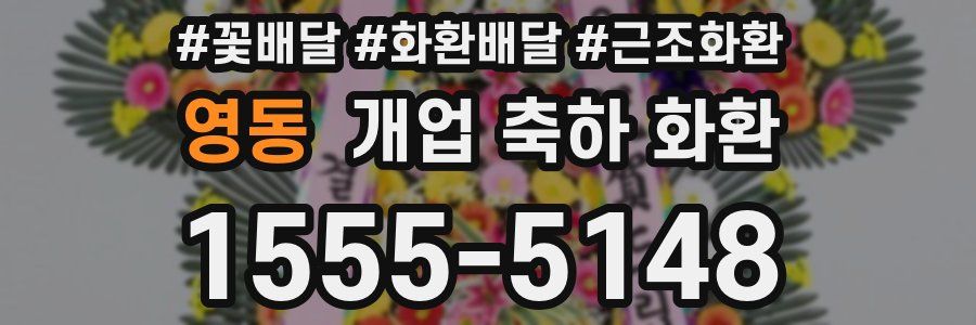 영동 개업 축하 화환