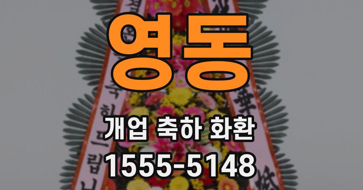 영동 개업 축하 화환