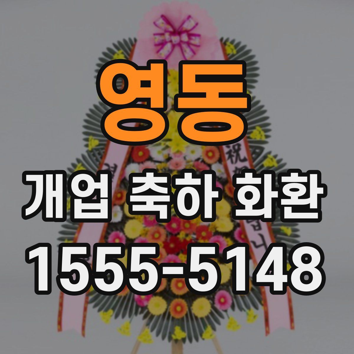 영동 개업 축하 화환