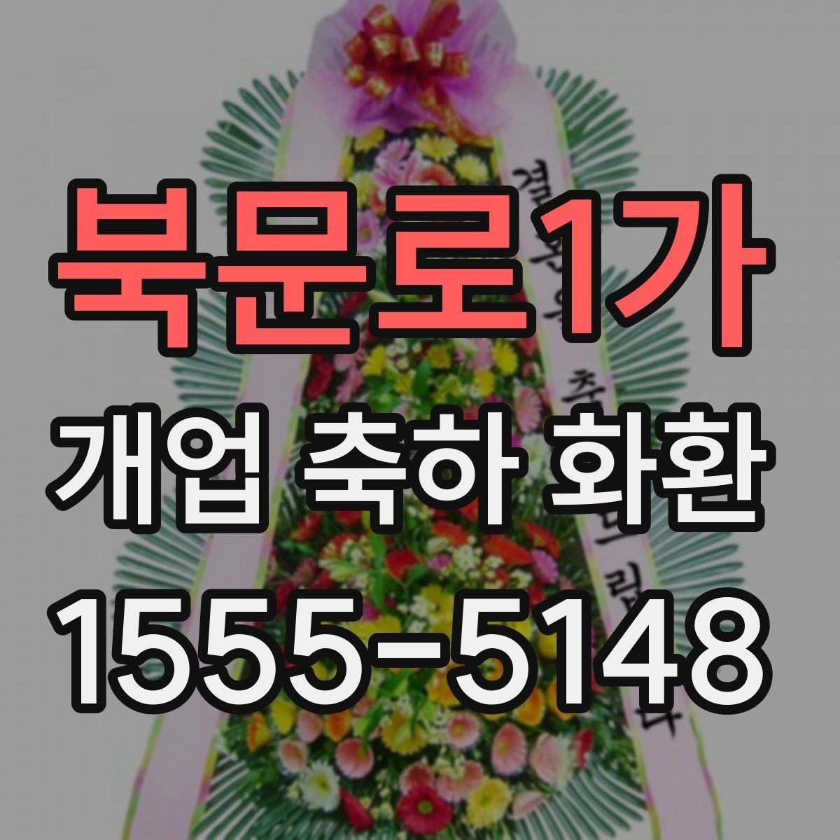 북문로1가 개업 축하 화환 처음부터 끝까지 주문 절차