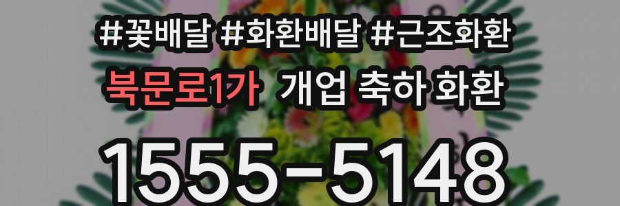 북문로1가 개업 축하 화환