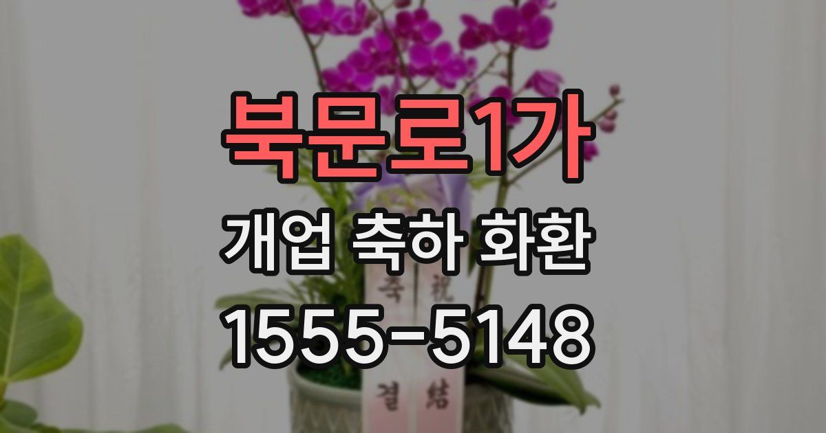 북문로1가 개업 축하 화환