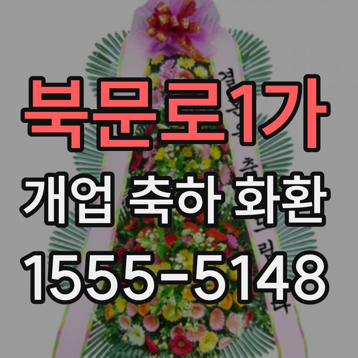 북문로1가 개업 축하 화환