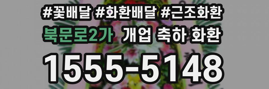 북문로2가 개업 축하 화환