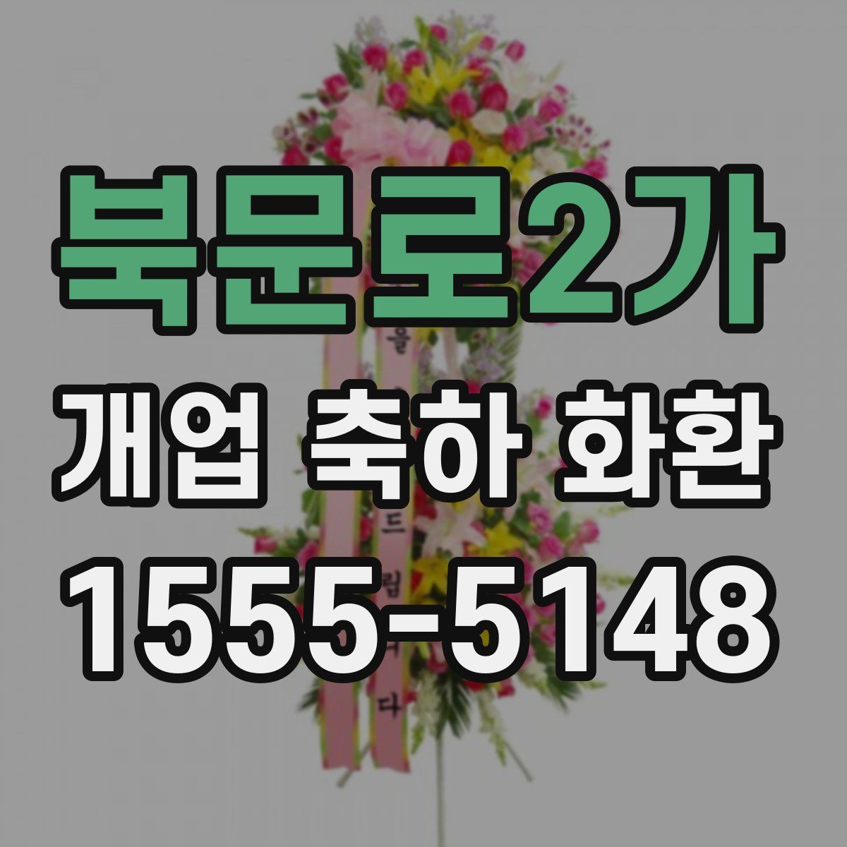 북문로2가 개업 축하 화환