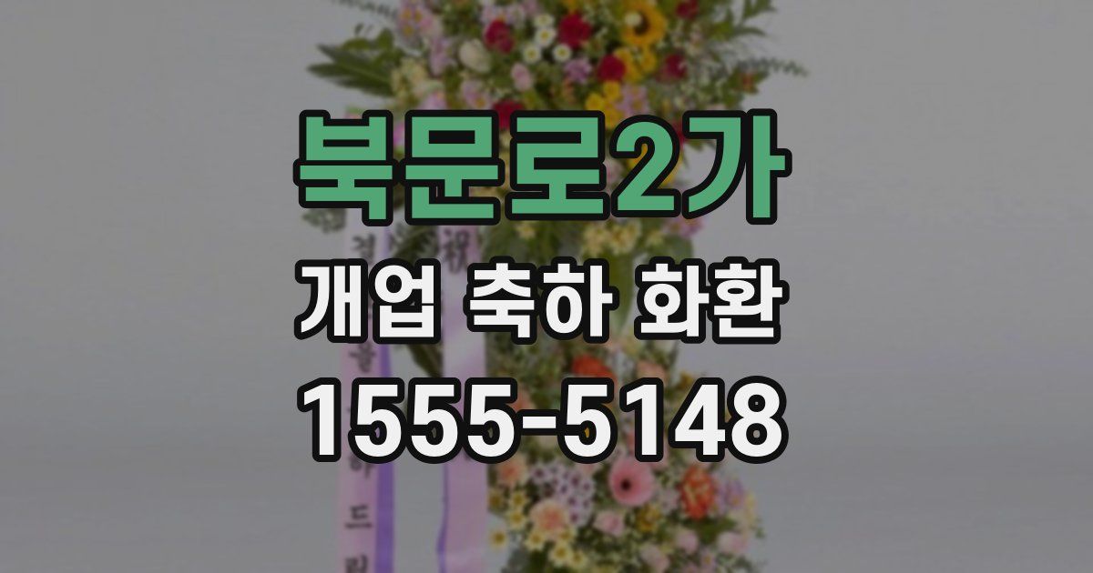 북문로2가 개업 축하 화환