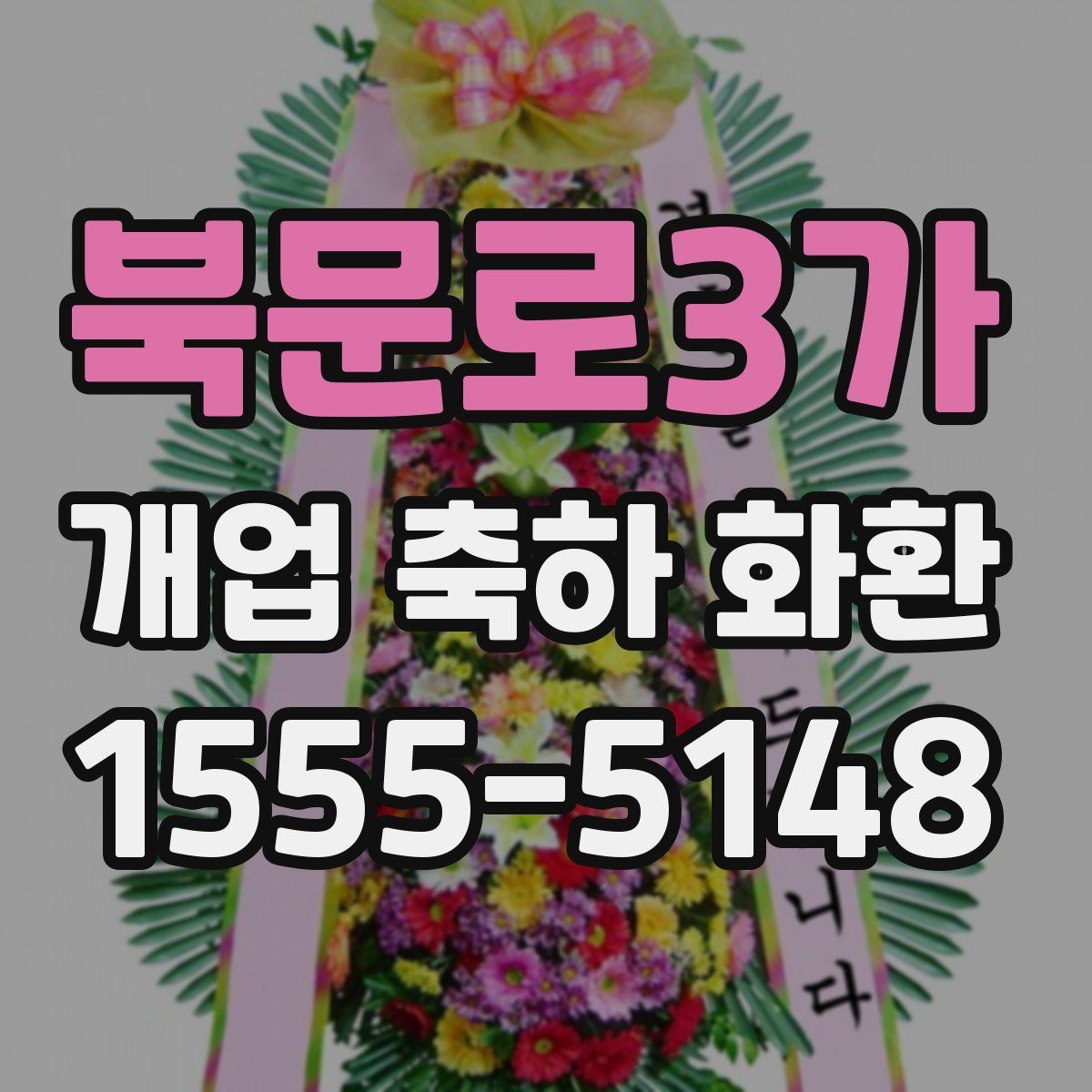 북문로3가 개업 축하 화환