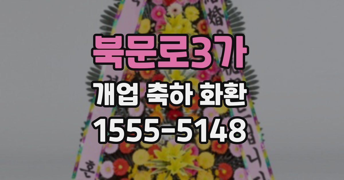 북문로3가 개업 축하 화환