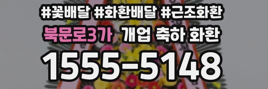 북문로3가 개업 축하 화환