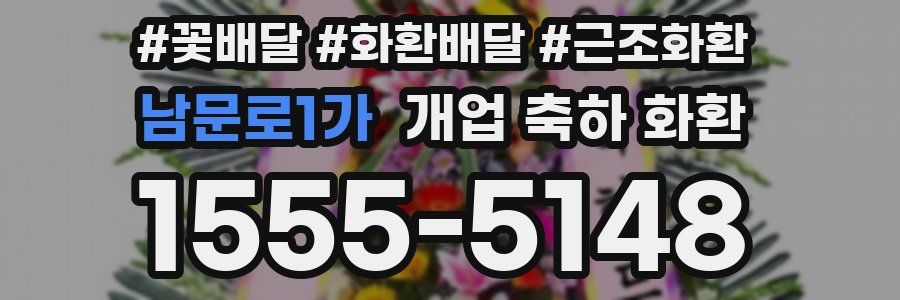 남문로1가 개업 축하 화환