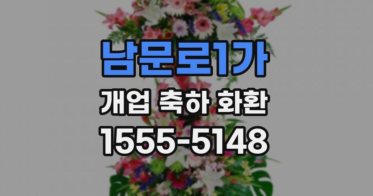 남문로1가 개업 축하 화환