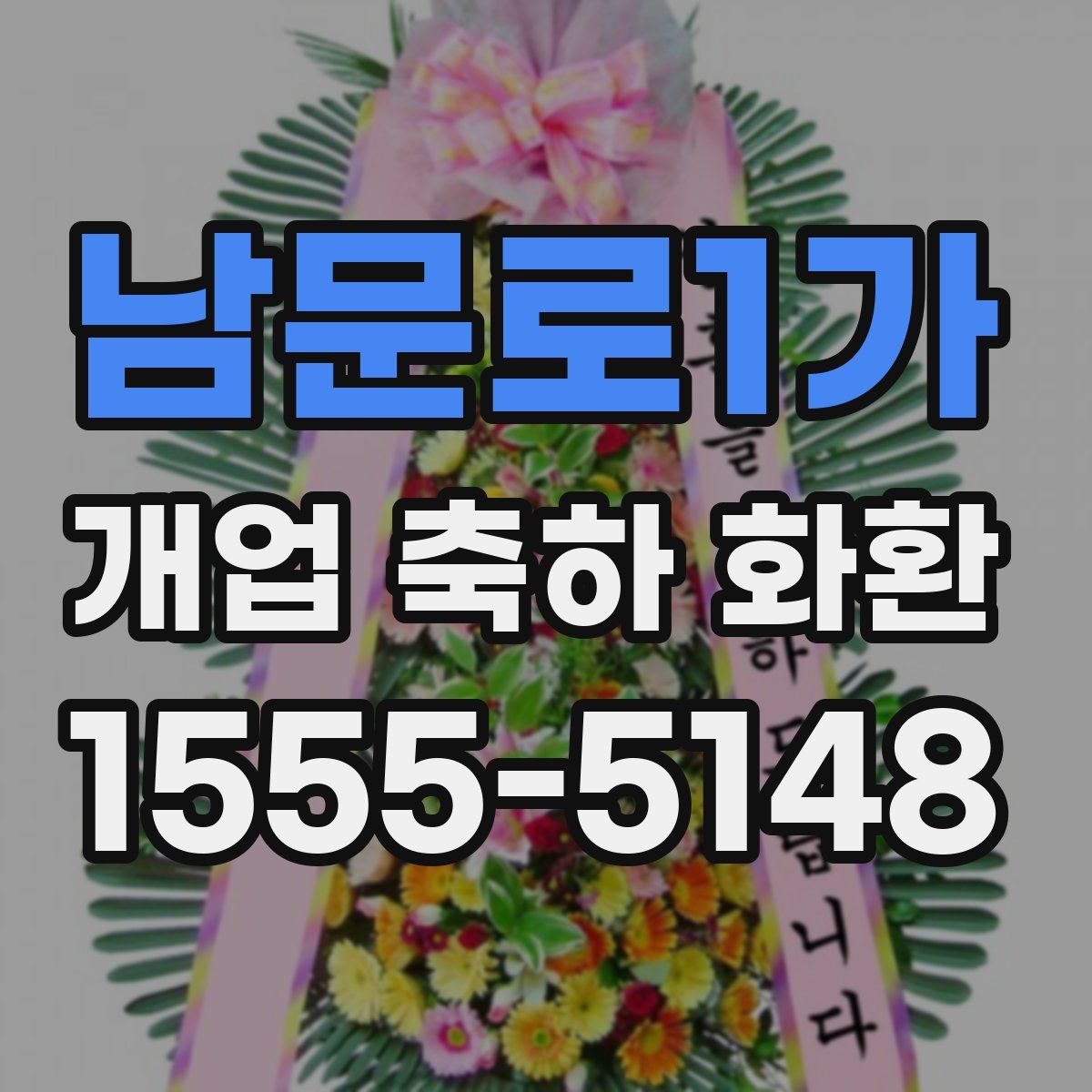 남문로1가 개업 축하 화환