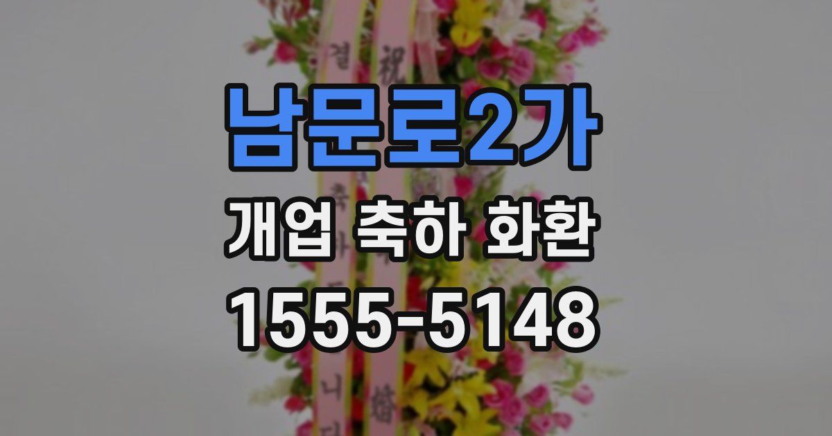남문로2가 개업 축하 화환