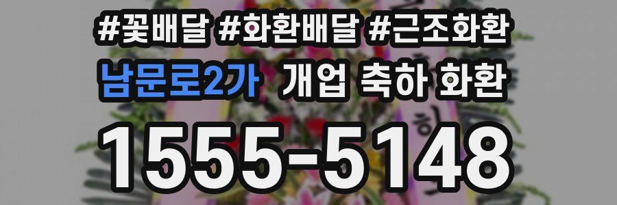 남문로2가 개업 축하 화환
