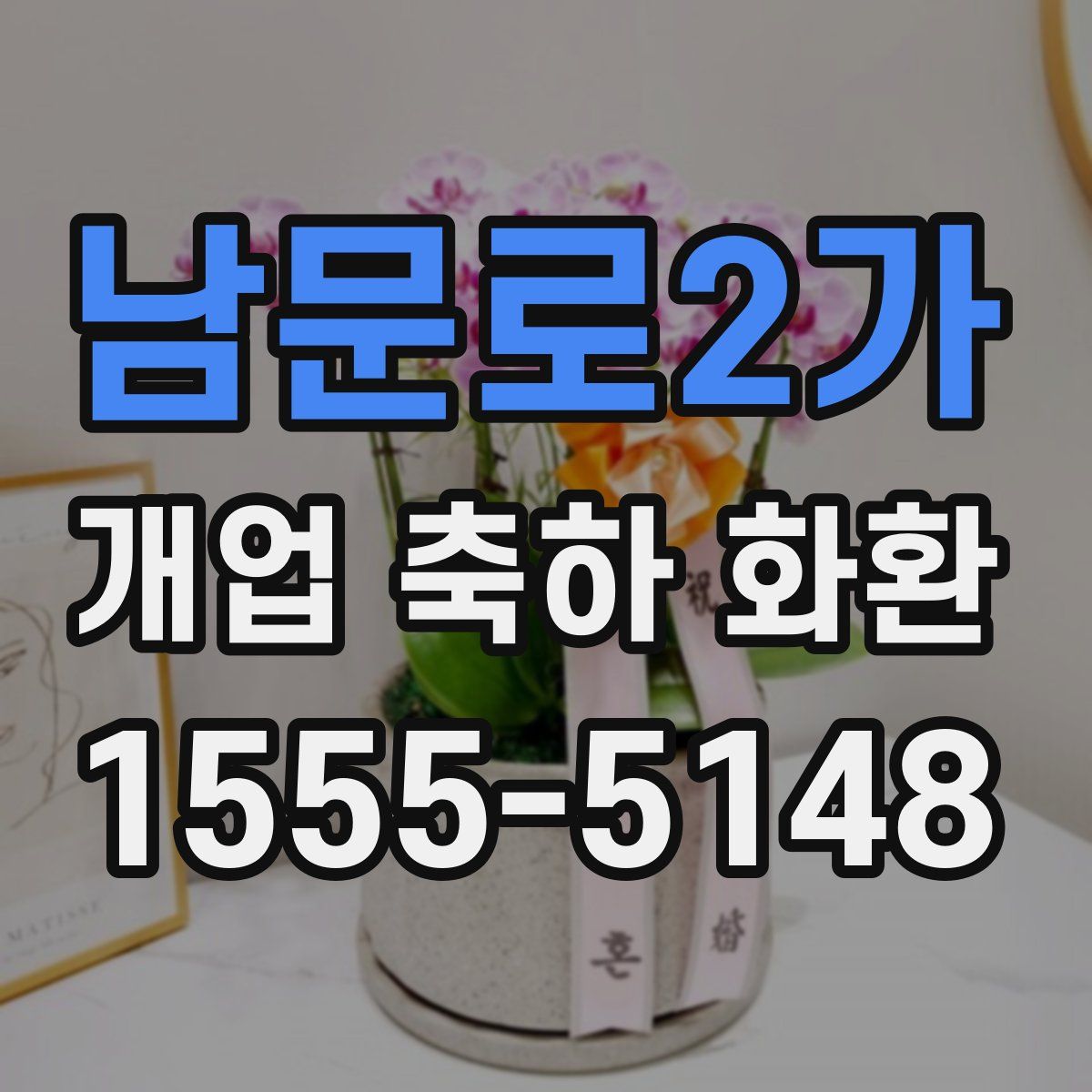 남문로2가 개업 축하 화환