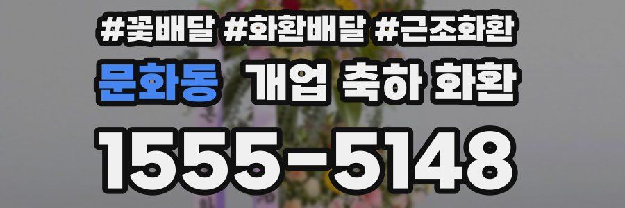 문화동 개업 축하 화환