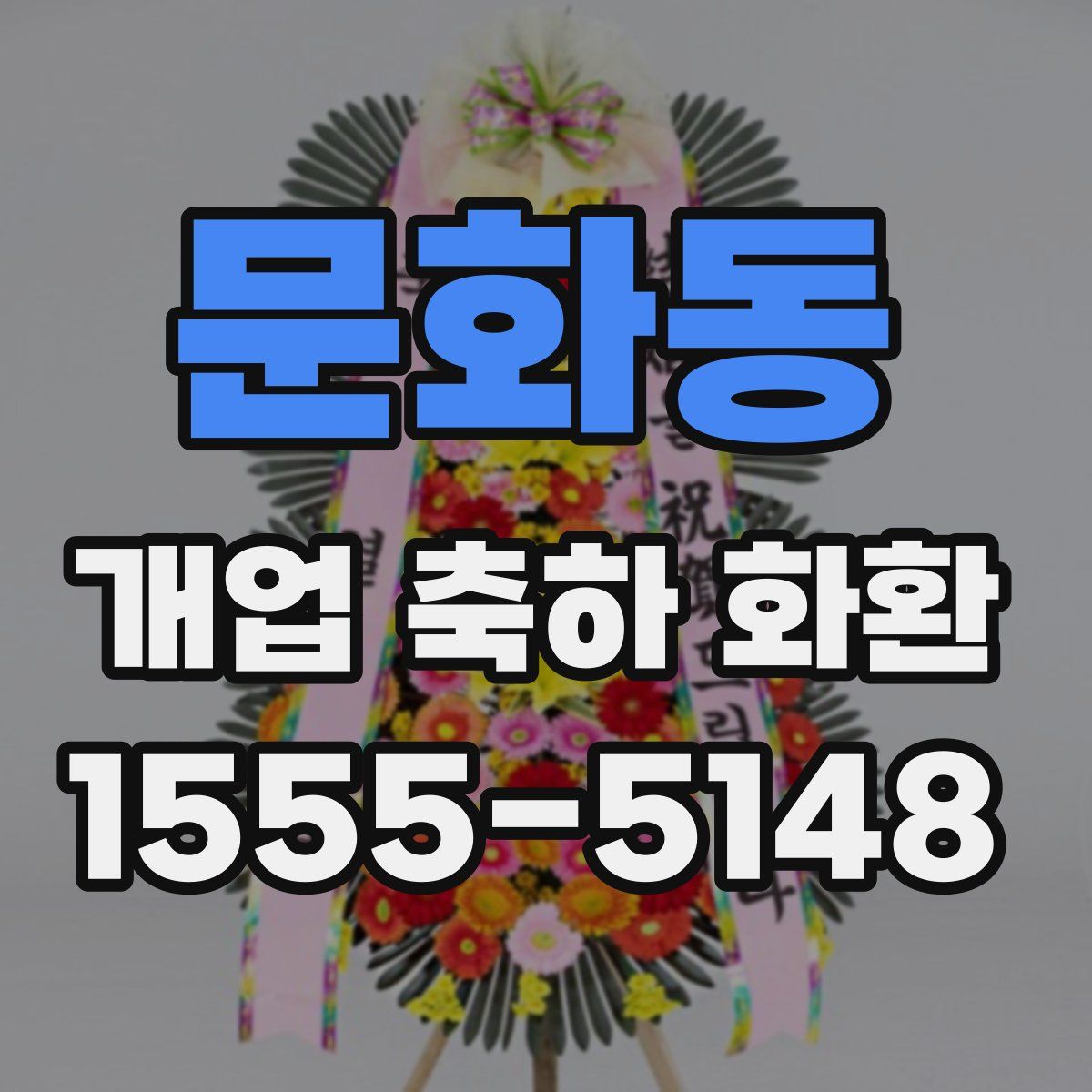 문화동 개업 축하 화환