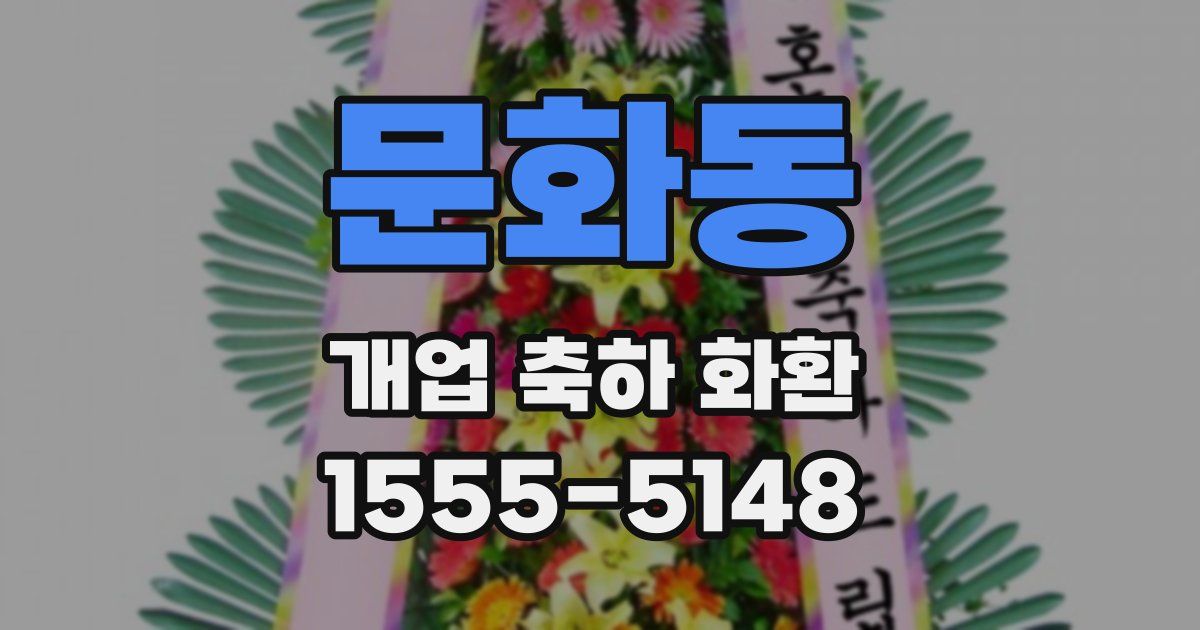 문화동 개업 축하 화환