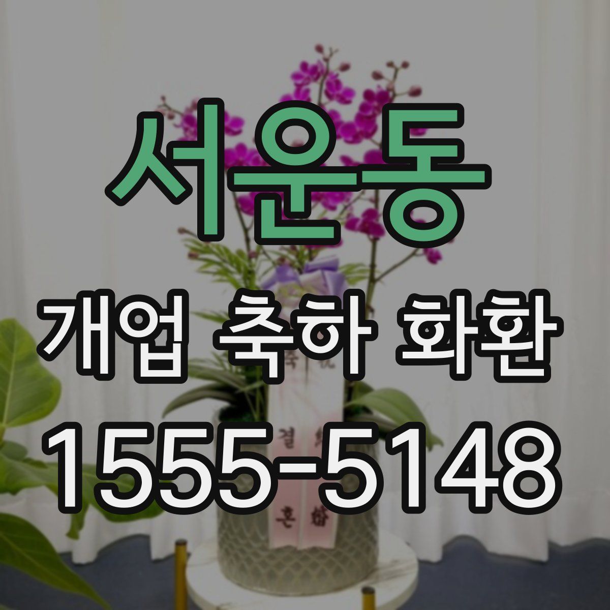 서운동 개업 축하 화환