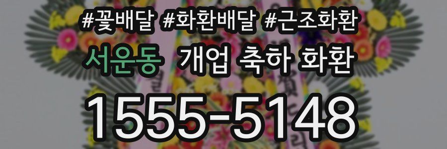 서운동 개업 축하 화환