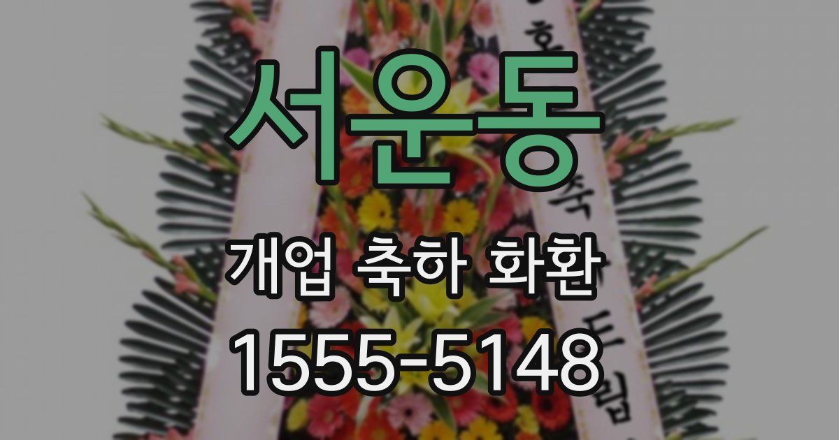 서운동 개업 축하 화환