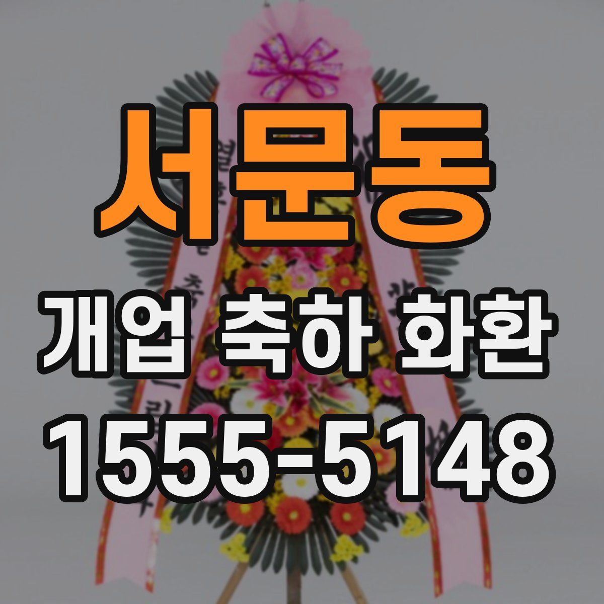 서문동 개업 축하 화환